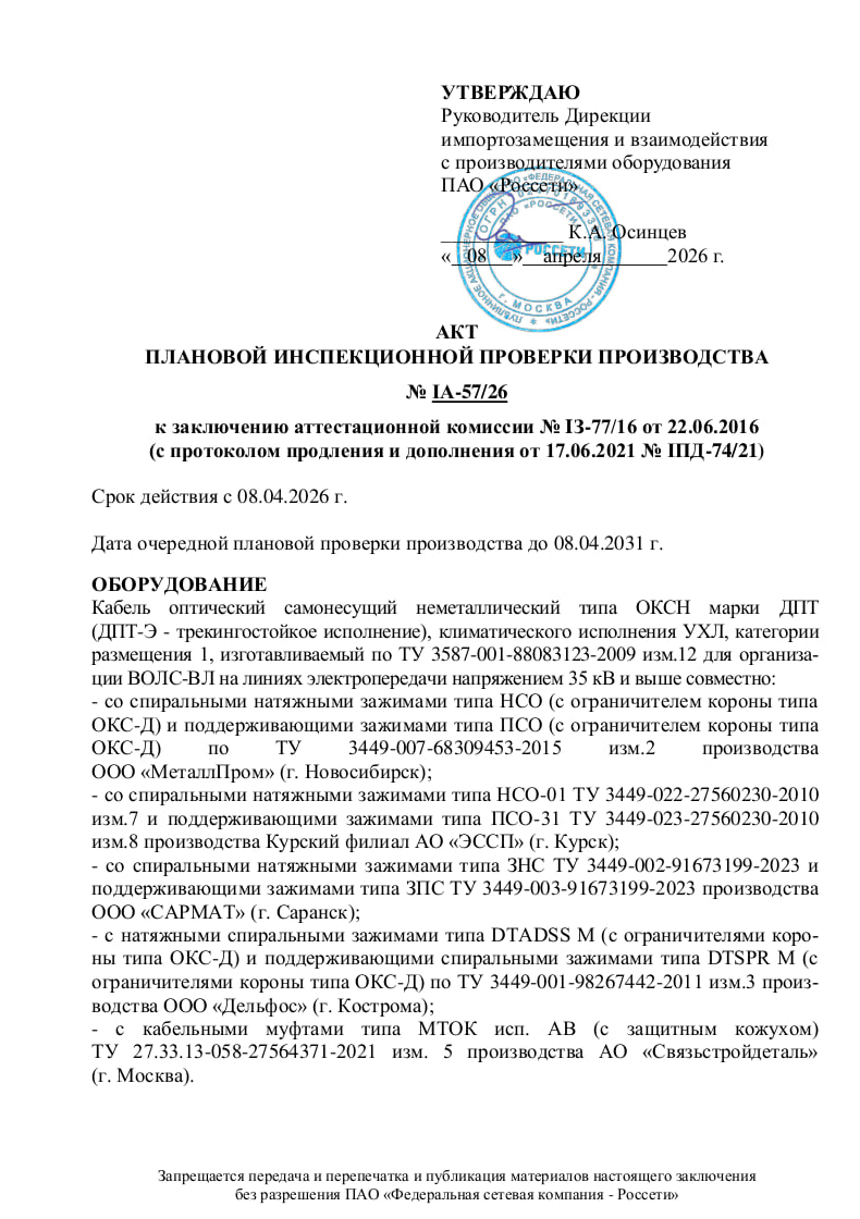 Акт плановой инспекционной проверки производства №IА-57/26