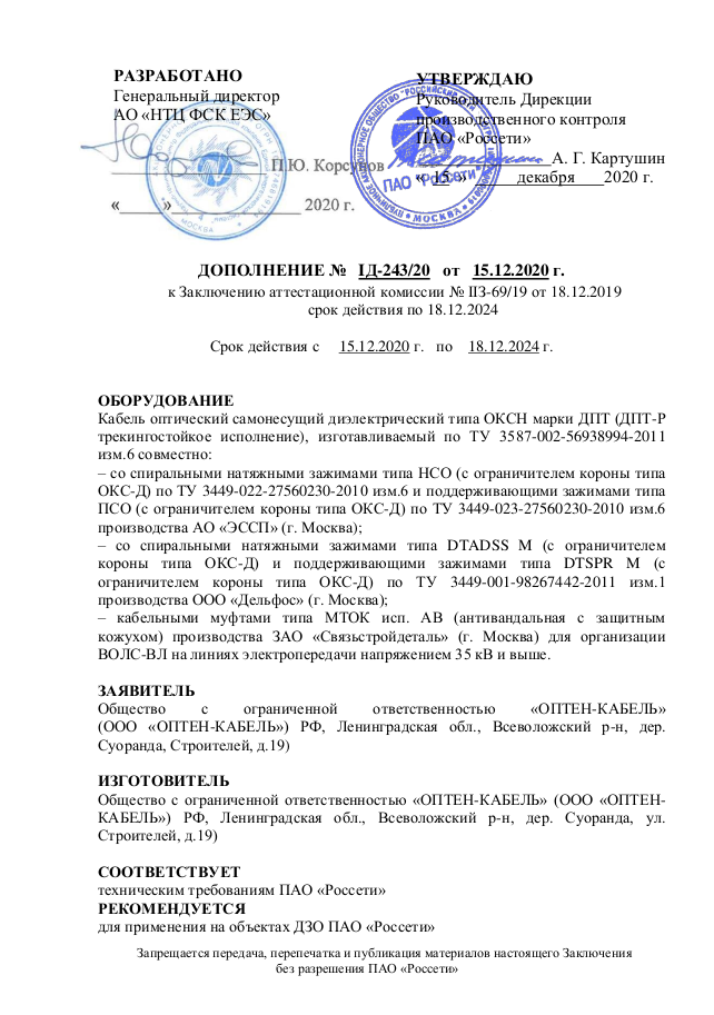 IД-243/20 от 15.12.2020 ОПТЕН